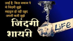 Read more about the article 146+ Zindagi Shayari In Hindi | परेशान जिंदगी शायरी