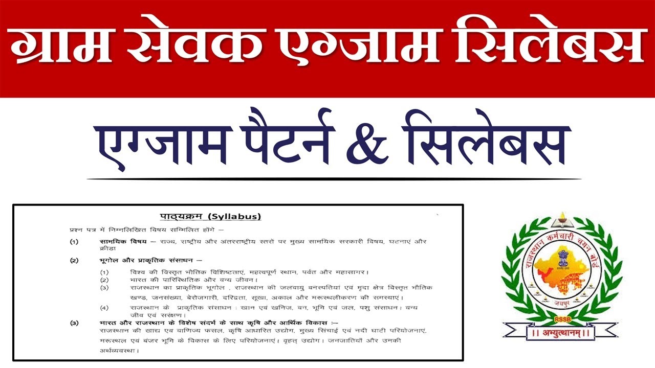 Read more about the article Rajasthan Gram Sevak Syllabus In Hindi {2025 Pdf}