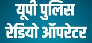 Read more about the article UP Police Radio Operator Syllabus In Hindi PDF Download 2025