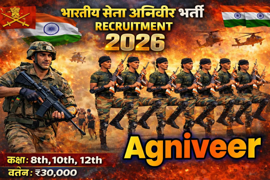 Indian Army Agniveer Bharti 2026: CEE भर्ती के लिए ऑनलाइन आवेदन करें, पूरी जानकारी यहां